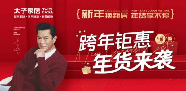 迎新春囤年货!太子家居跨年钜惠来袭,爆款半价起GO!