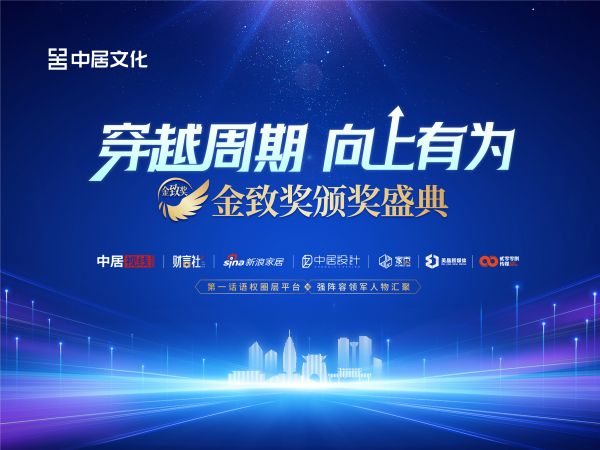 尚层别墅装饰荣膺「金致奖2024年度品牌」殊荣