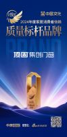 顶固集创门窗 荣膺「金致奖2024年度家居消费者信赖质量标杆品牌」殊荣
