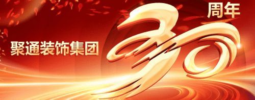 聚通装饰集团30周年庆典:三十载砥砺前行,展望百年辉煌