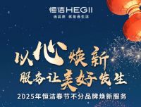 以心焕新，服务让美好发生！恒洁2025年春节不分品牌焕新服务重磅启动