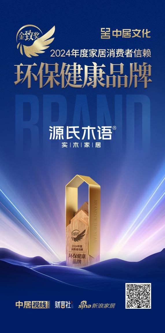 源氏木语荣膺两项金致奖,以品质与创新,书写家居美好篇章