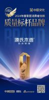 源氏木语荣膺两项金致奖，以品质与创新，书写家居美好篇章