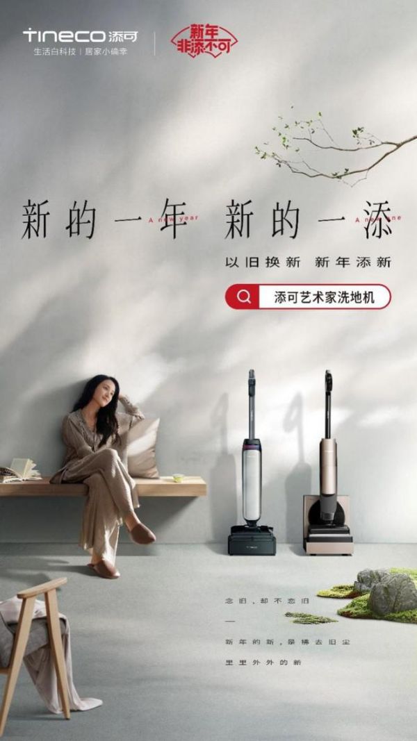 新的一年,新的一“添” 添可芙万艺术家系列洗地机打造洁净新居
