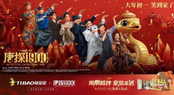 兔宝宝借势《唐探1900》,打响新春营销第一枪!