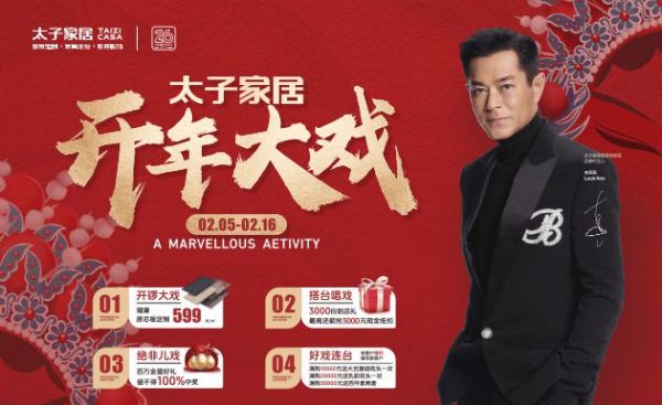 太子家居2025“开年大戏”火爆上映中,速来畅享家居狂欢!