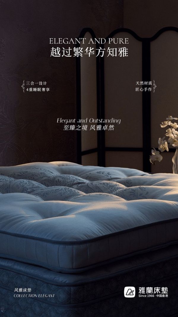 雅兰风雅床垫:匠心独运,打造高端睡眠体验