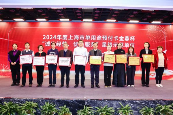 红星美凯龙入选上海市单用途预付卡“诚信经营,优质服务”五星级示范企业