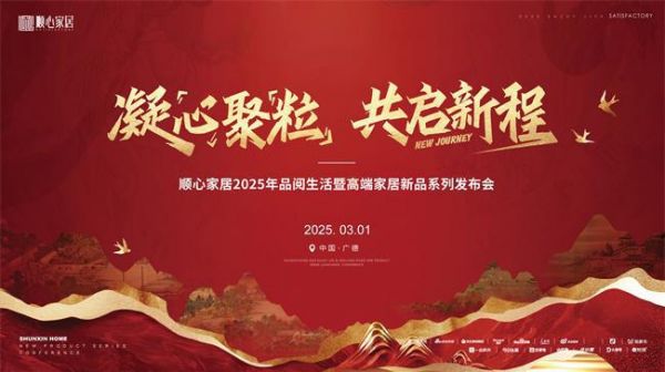 顺心家居2025新品「见微」震撼来袭,徽派文化底蕴的家居艺术