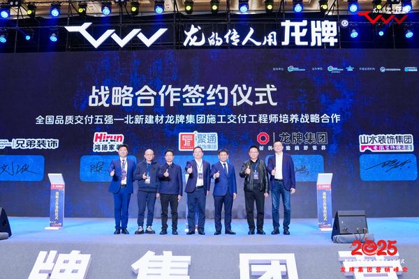 龙牌集团与全国品质交付五强企业签署战略合作协议,共筑高品质家装新生态