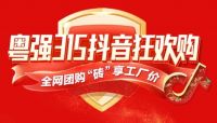 9.9元当500用!粤强瓷砖315抖音狂欢购震撼启幕!