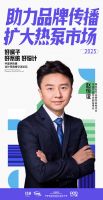 2025中国供热展丨中国节能协会副监事长兼热泵专业委员会秘书长赵恒谊：新程澎湃开启，协会领...