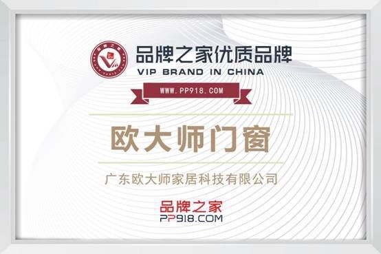 欧大师门窗×品牌之家：合力奏响品质生活乐章