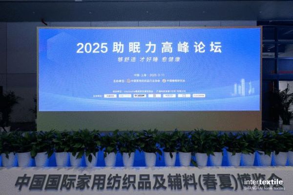 水星家纺亮相2025中国国际春夏家纺展暨2025助眠力高峰论坛 创新产品获评“优眠好品”,深耕睡眠科技