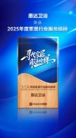行业标杆！惠达卫浴获评“2025年度家居行业服务榜样”