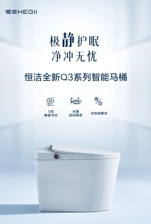 极静护眠 净冲无忧 恒洁全新Q3系列智能马桶