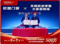 整装+定制+门窗成行业大势所趋 | 欧图以“窗门墙柜”一体化，助力行业升维破局