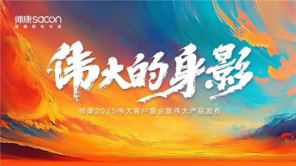 伟大的产品|帅康聚焦专业，引领厨房新变革