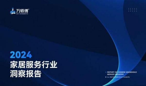万师傅《2024家居服务行业洞察报告》:市场整体规模增速放缓,个人服务需求蓬发