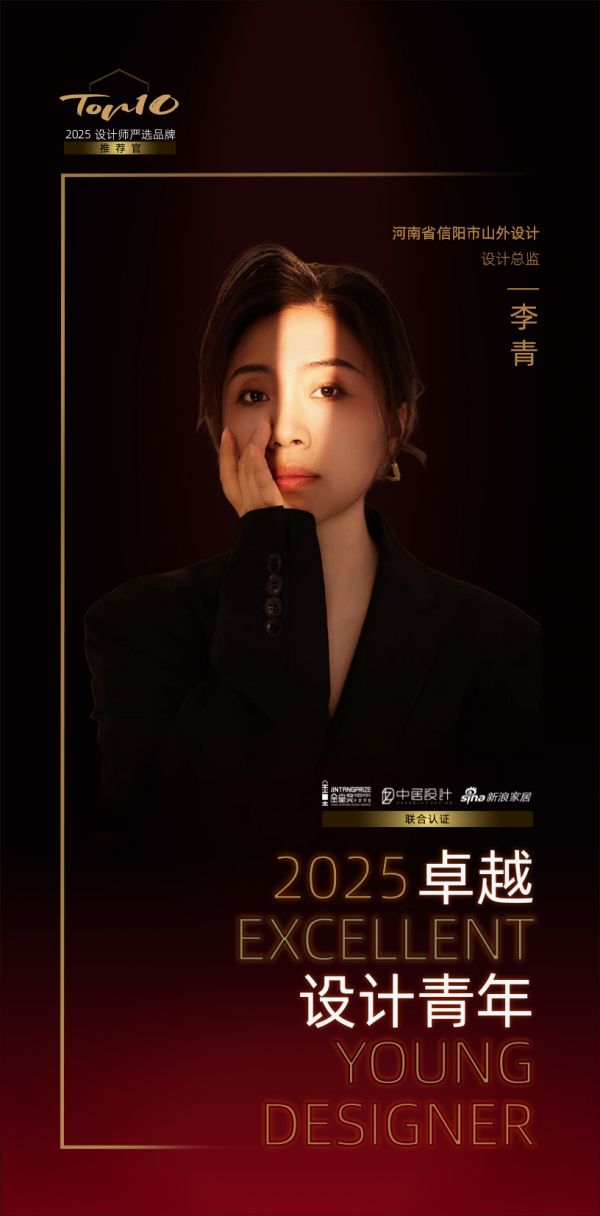 2025卓越设计青年 | 李青：以穿透表象的共情力，让空间随着居住者的生活剧本生长
