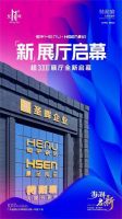澎湃·启新|恒宇瓷砖、豪圣陶瓷新展厅开馆礼暨媒体见面会即将盛大举行