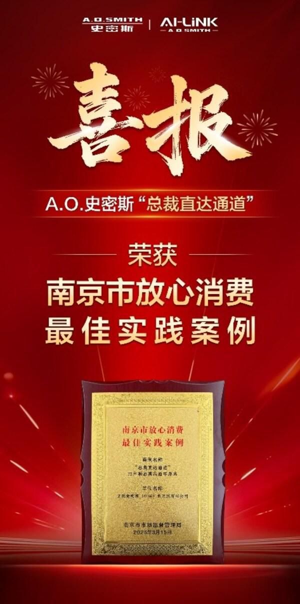 首创“总裁直达通道”破解服务难题 A.O.史密斯荣获“放心消费最佳实践案例”