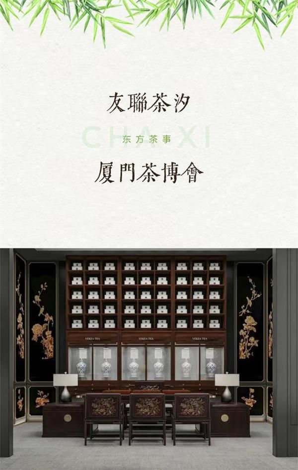 展会预告｜茶香漫厦，友联·家在厦门茶博会静候你来