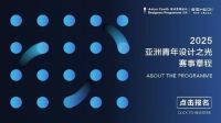 重磅发布！恒洁X亚洲青年设计之光全新赛事章程，点燃中国新锐设计力量