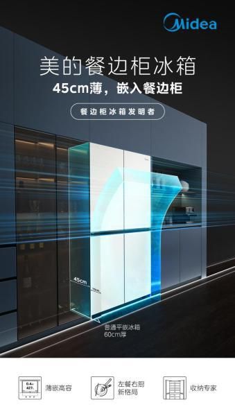 美的发布全球首款餐边柜冰箱，开启家电与家居的共生时代