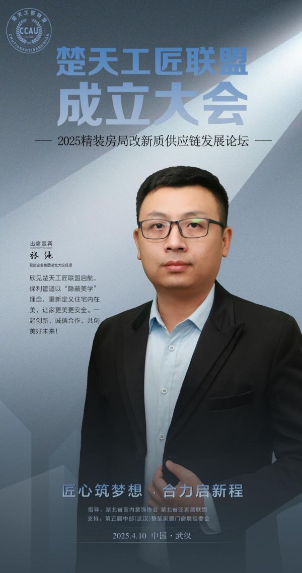爱康企业集团张绳将出席「楚天工匠联盟」成立大会