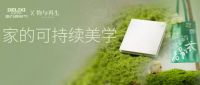 德力西电气以环保工艺探索家的可持续美学，免喷涂工艺系列开关掀起减法生活潮流