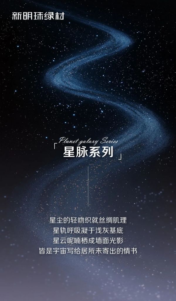 新明珠绿材，明珠石晶墙板｜星脉系列，星尘沉降的丝绸，宇宙暗涌的温柔拓片