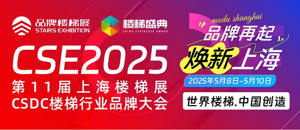 2025中国楼梯展暨品牌大会，5月8日上海开幕