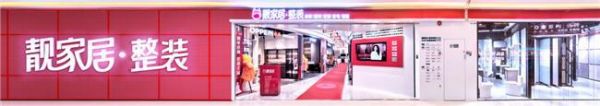 靓家居第三代整装——技术驱动型整装，个性化品质感超预期交付