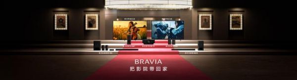 把影院带回家，2025索尼BRAVIA新一代家庭影院系列产品发布