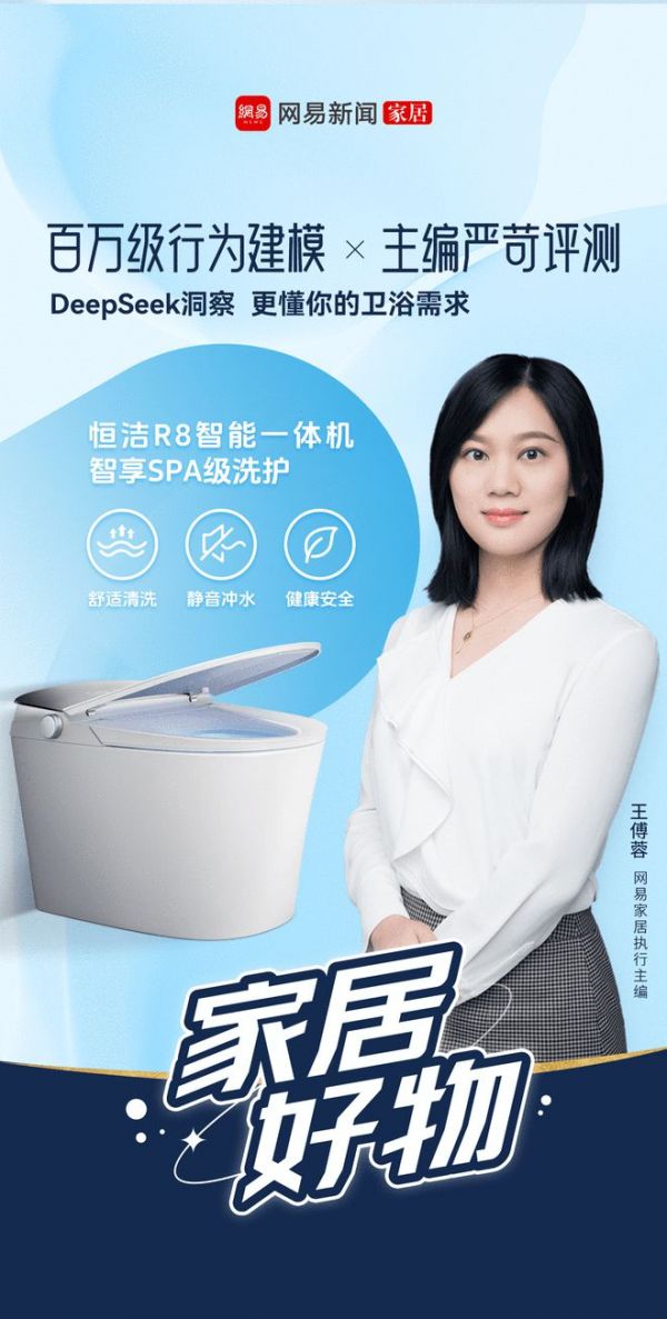 网易家居主编实测印证AI模型消费洞察,力荐恒洁R8智能马桶