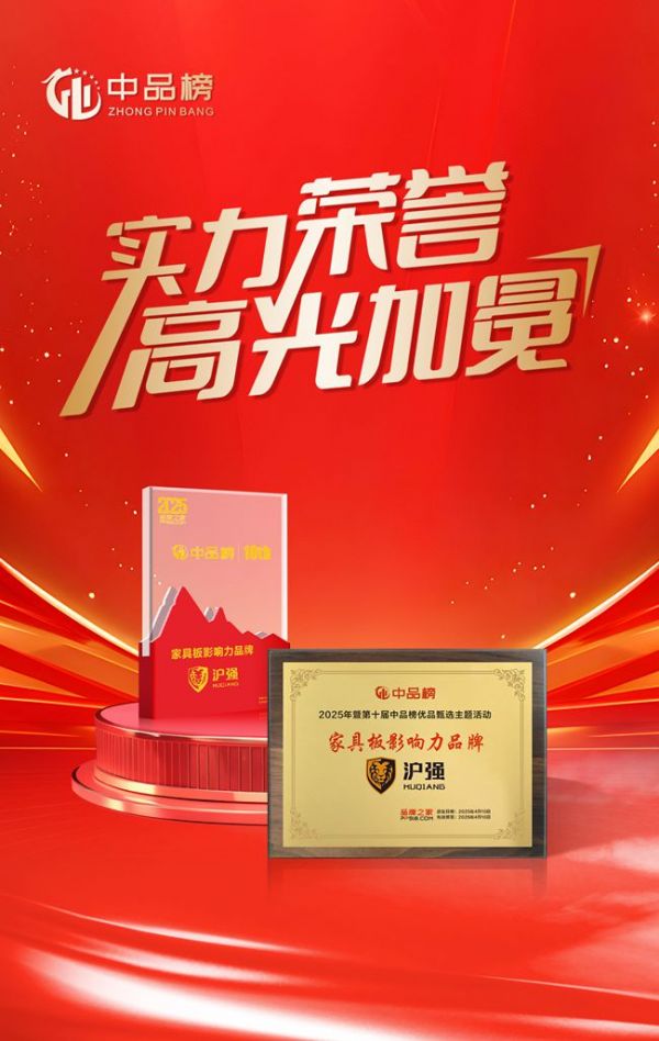 第十届中品榜揭晓 沪强荣膺家具板十大品牌，彰显行业标杆力量