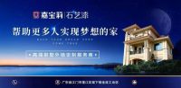 2025仿石漆品牌声誉榜单：明星品牌深度剖析与选购秘籍