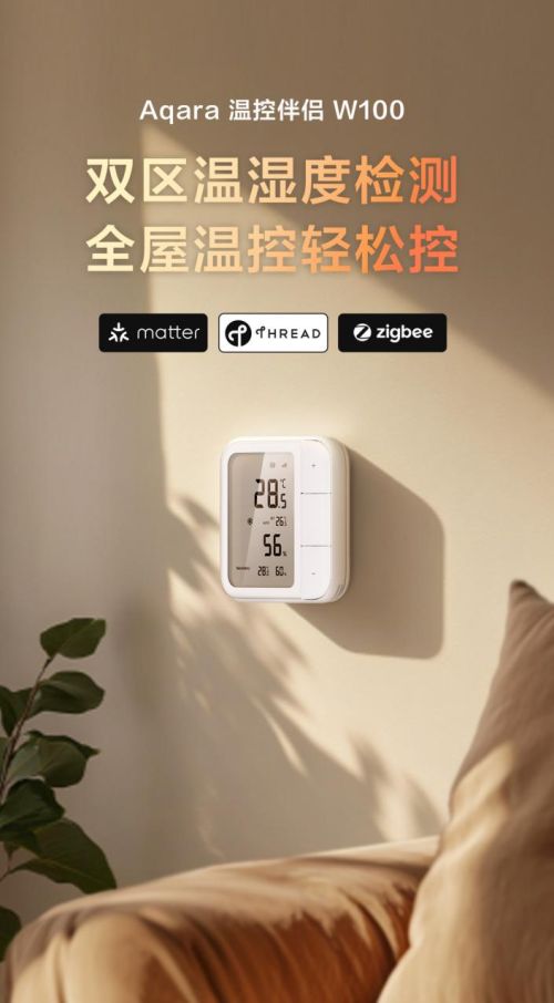 Aqara温控伴侣W100发布：双区温湿度检测，全屋温控轻松控