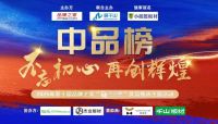 斩获“中品榜”消费者信赖十大品牌荣誉，图森高定家居实力出圈