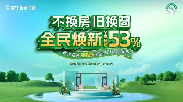 富轩门窗2024持续增长30%，“国补+绿色建材”真的这么补？