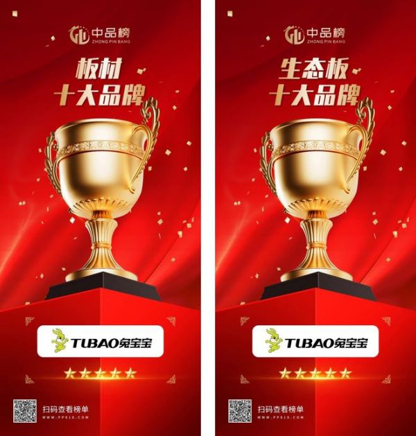 第十届“中品榜”优品甄选活动圆满落幕 兔宝宝荣膺双项殊荣