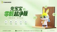 第十届“中品榜”优品甄选活动圆满落幕 兔宝宝荣膺双项殊荣