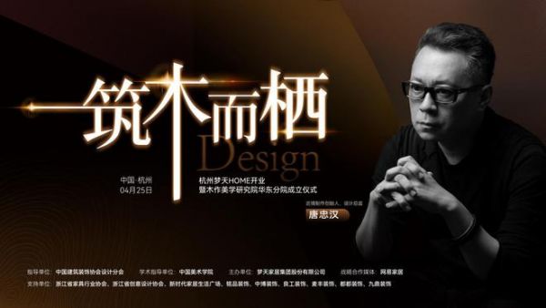 筑木而栖丨木作美学研究院华东分院即将启幕，共探设计美学新境界