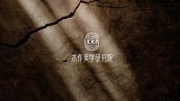 筑木而栖丨木作美学研究院华东分院即将启幕，共探设计美学新境界