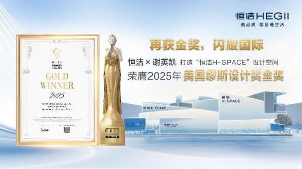 设计之美，再启高光！恒洁H-SPACE蝉联美国缪斯设计金奖