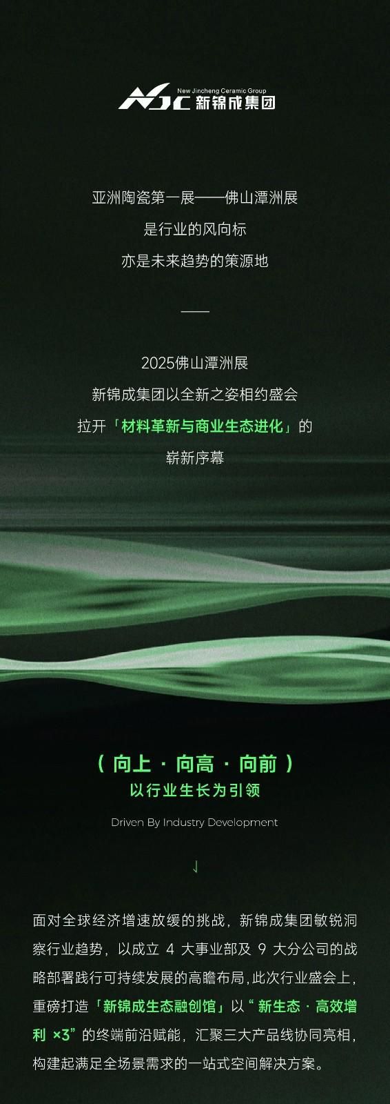 新锦成·新生态｜2025佛山潭洲展人气开幕