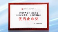 航标卫浴应邀参加中国建筑卫生陶瓷协会大会，荣膺「优秀企业奖」！