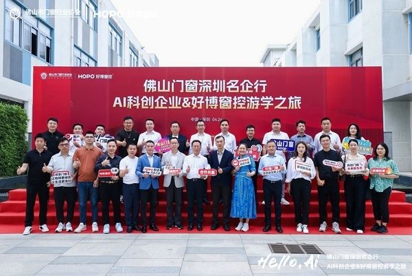 【佛山门窗深圳名企行—AI科创企业&好博窗控游学之旅】圆满收官：最后一站走进好博窗控