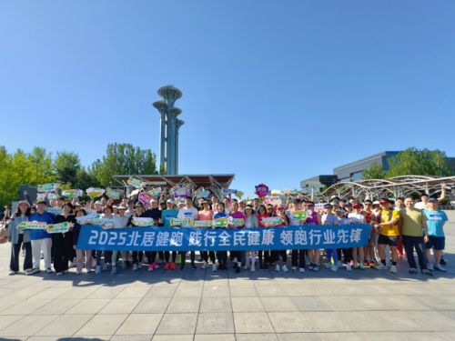 居然智家启动“2025北居奥森健跑活动”以运动诠释企业健康共生理念
